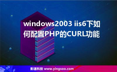 windows2003+iis6下如何配置PHP的CURL功能