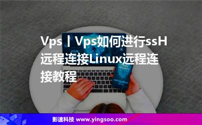 Vps丨Vps如何進行ssH遠程連接?Linux遠程連接教程