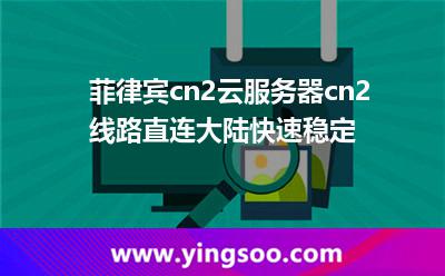 菲律賓cn2云服務(wù)器cn2線(xiàn)路直連大陸，快速穩(wěn)定