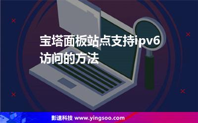 寶塔面板站點支持ipv6訪問的方法