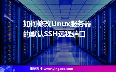 如何修改Linux服務(wù)器的默認(rèn)SSH遠(yuǎn)程端口