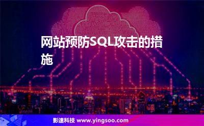 網(wǎng)站預(yù)防SQL攻擊的措施