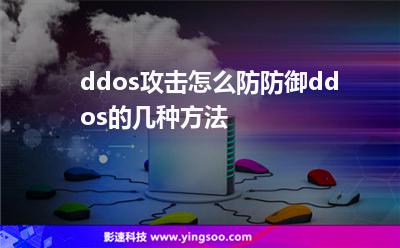 ddos攻擊怎么防防御ddos的幾種方法