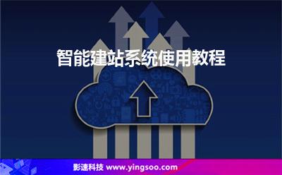 智能建站系統(tǒng)使用教程