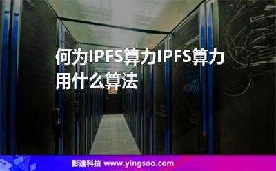 何為IPFS算力IPFS算力用什么算法