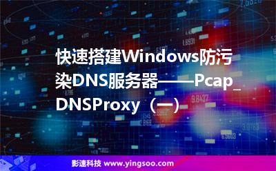 快速搭建Windows防污染DNS服務(wù)器——Pcap_DNSProxy（一）