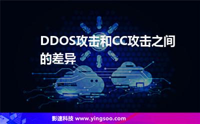 DDOS攻擊和CC攻擊之間的差異