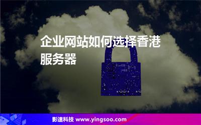 企業(yè)網(wǎng)站如何選擇香港服務(wù)器