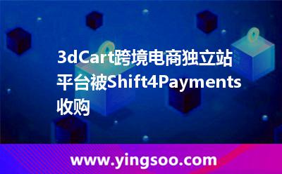 3dCart跨境電商獨(dú)立站平臺(tái)被Shift4Payments收購(gòu)