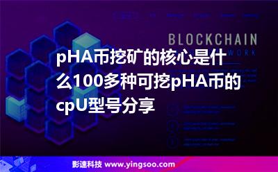 pHA幣挖礦的核心是什么?100多種可挖pHA幣的cpU型號分享