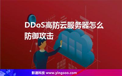 DDoS高防云服務(wù)器怎么防御攻擊