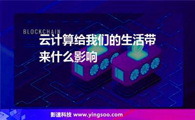 云計算給我們的生活帶來什么影響