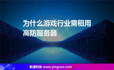 為什么游戲行業(yè)需租用高防服務(wù)器