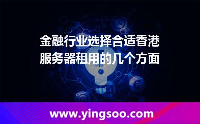 金融行業(yè)選擇合適香港服務(wù)器租用的幾個(gè)方面