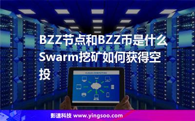 BZZ節(jié)點(diǎn)和BZZ幣是什么Swarm挖礦如何獲得空投