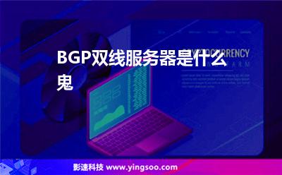 BGP雙線服務(wù)器是什么鬼