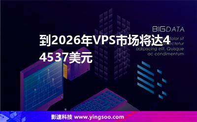 到2026年VPS市場(chǎng)將達(dá)44537美元