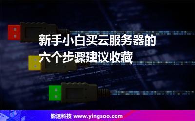 新手小白買云服務(wù)器的六個(gè)步驟，建議收藏