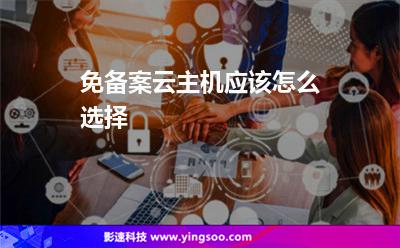 免備案云主機(jī)應(yīng)該怎么選擇