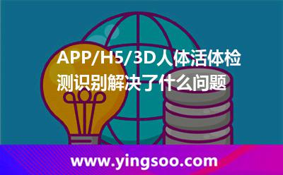 APP/H5/3D人體活體檢測識別解決了什么問題 