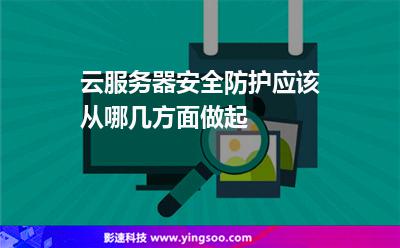 云服務器安全防護應該從哪幾方面做起