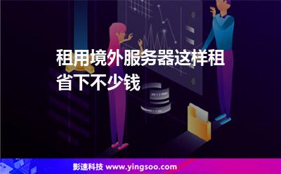 租用境外服務(wù)器，這樣租省下不少錢