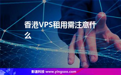 香港VPS租用需注意什么