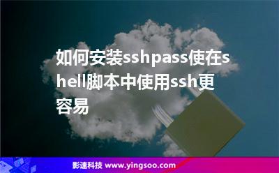 如何安裝sshpass使在shell腳本中使用ssh更容易