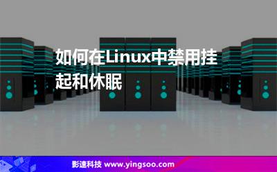 如何在Linux中禁用掛起和休眠