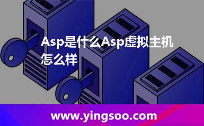 Asp是什么?Asp虛擬主機(jī)怎么樣?