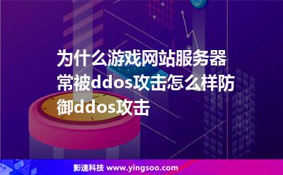 為什么游戲網(wǎng)站服務器常被ddos攻擊?怎么樣防御ddos攻擊?