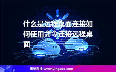 連接遠(yuǎn)程桌面