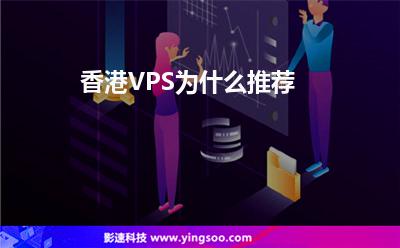 香港VPS為什么推薦