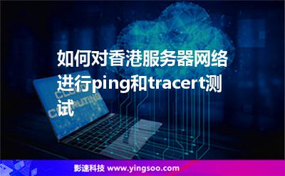 如何對(duì)香港服務(wù)器網(wǎng)絡(luò)進(jìn)行ping和tracert測(cè)試