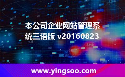 本公司企業(yè)網(wǎng)站管理系統(tǒng)三語(yǔ)版 v20160823