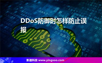 DDoS防御時怎樣防止誤報