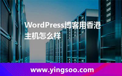 WordPress博客用香港主機(jī)怎么樣