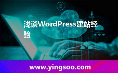 淺談WordPress建站經(jīng)驗(yàn)