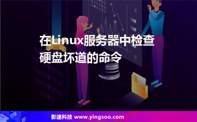 在Linux服務(wù)器中檢查硬盤壞道的命令