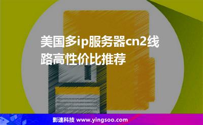 美國(guó)多ip服務(wù)器cn2線路高性價(jià)比推薦