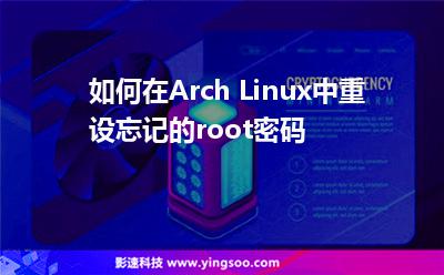 如何在Arch Linux中重設(shè)忘記的root密碼