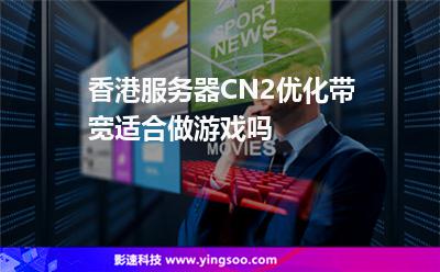 香港服務(wù)器CN2優(yōu)化帶寬適合做游戲嗎