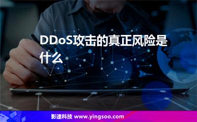 DDoS攻擊的真正風險是什么