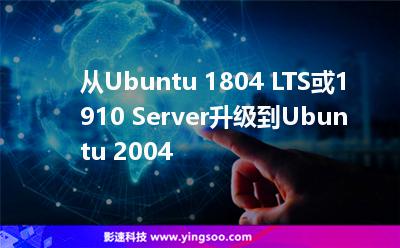 從Ubuntu 1804 LTS或1910 Server升級(jí)到Ubuntu 2004