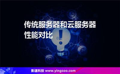 傳統(tǒng)服務(wù)器和云服務(wù)器性能對比