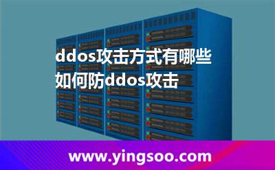 ddos攻擊方式有哪些 如何防ddos攻擊