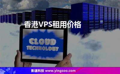 香港VPS租用價格