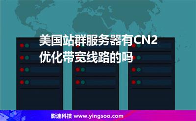 美國站群服務(wù)器有CN2優(yōu)化帶寬線路的嗎