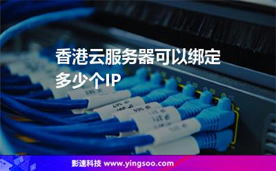 香港云服務(wù)器可以綁定多少個(gè)IP