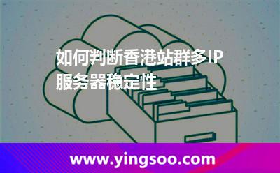 如何判斷香港站群多IP服務(wù)器穩(wěn)定性